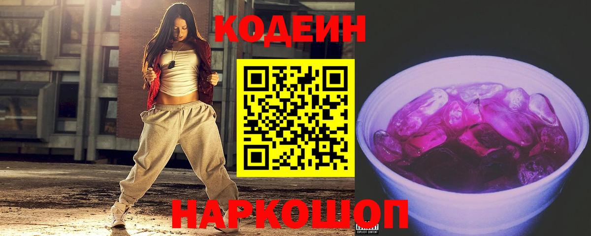 Кирово-Чепецк  Кодеин Purple Drank  Вход с VPN  Кодеин напиток Lean (лин) 